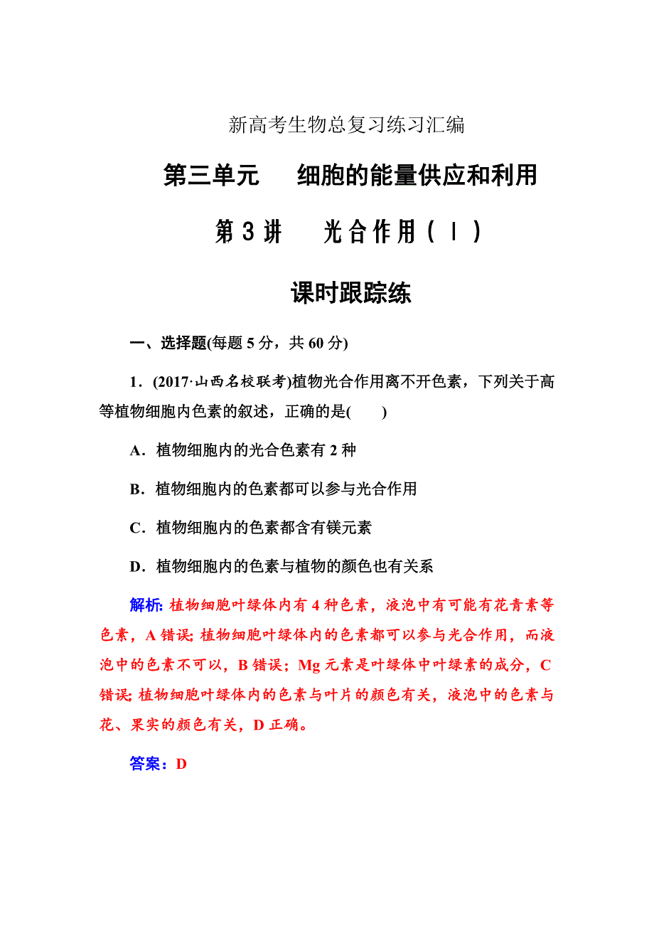 新高考生物总复习练习汇编---第三单元第3讲课时跟踪练Word版含解析_第1页