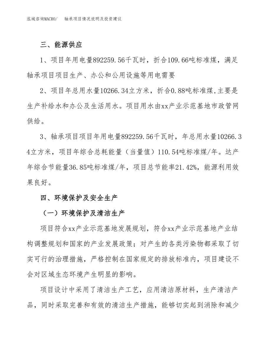 轴承项目情况说明及投资建议.docx_第5页