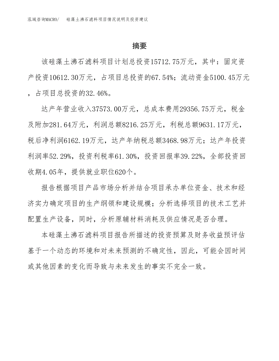 硅藻土沸石滤料项目情况说明及投资建议.docx_第2页