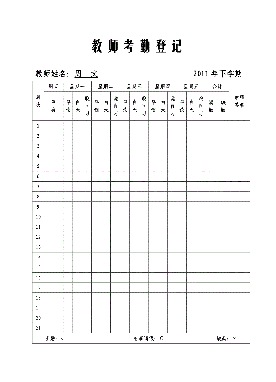 （考勤管理）教师考勤登记_第1页