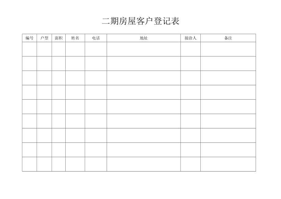 （客户管理）二期房屋客户登记表_第1页