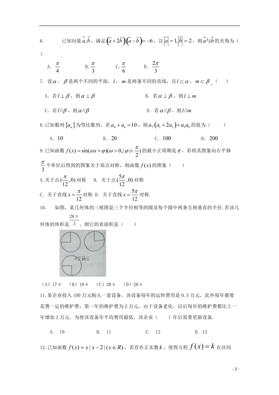 湖南省长沙市长沙县第九中学2020届高三数学上学期第四次月考试题文无答案201911290163_第2页