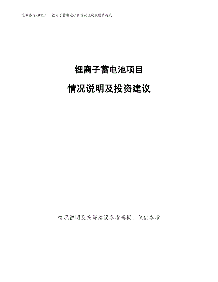 锂离子蓄电池项目情况说明及投资建议.docx_第1页