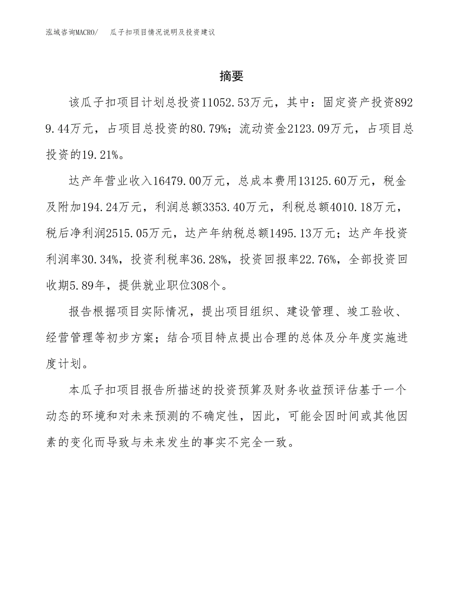 瓜子扣项目情况说明及投资建议.docx_第2页