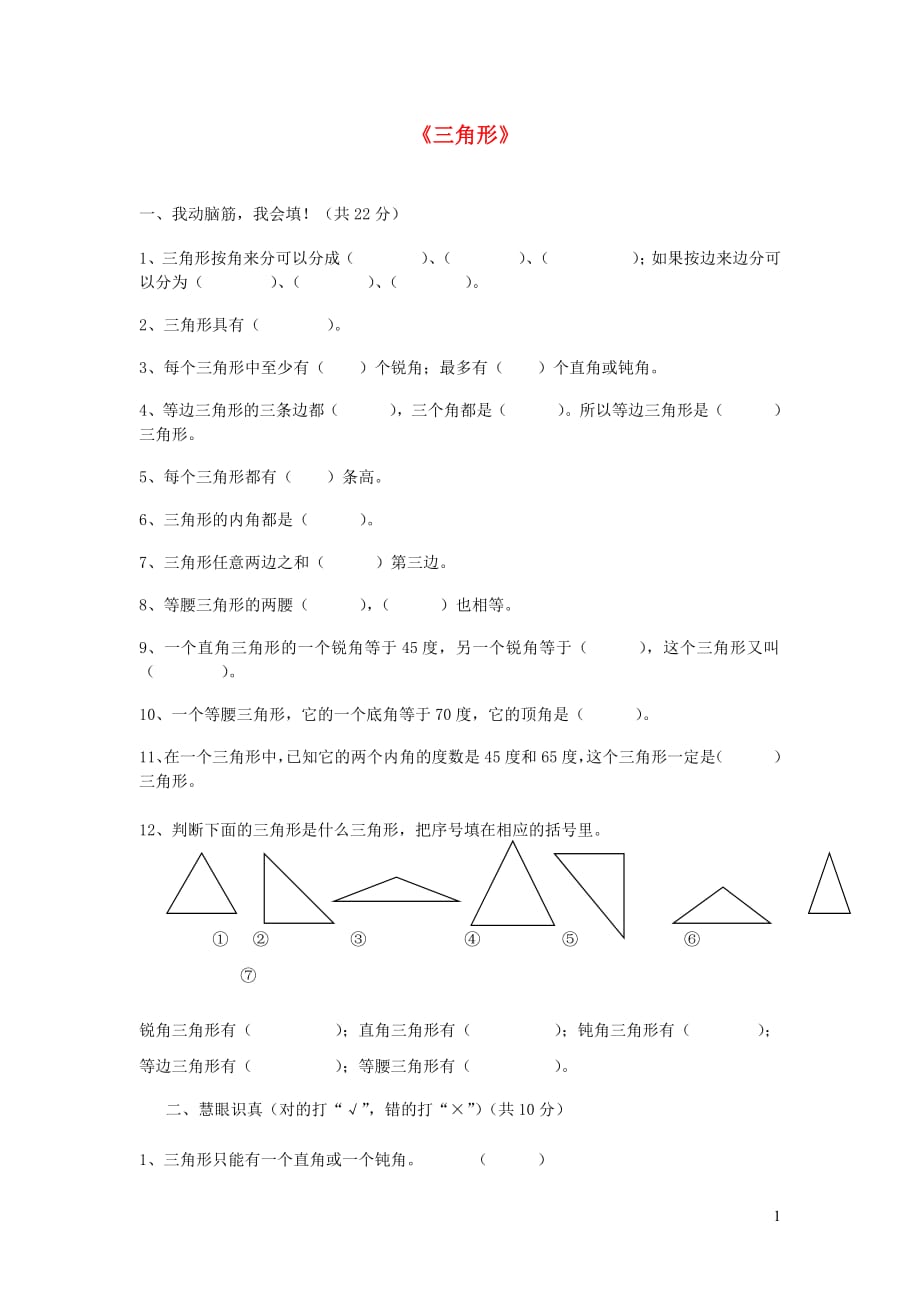 四年级数学下册第五单元《三角形》单元综合测试卷（无答案）新人教版_第1页