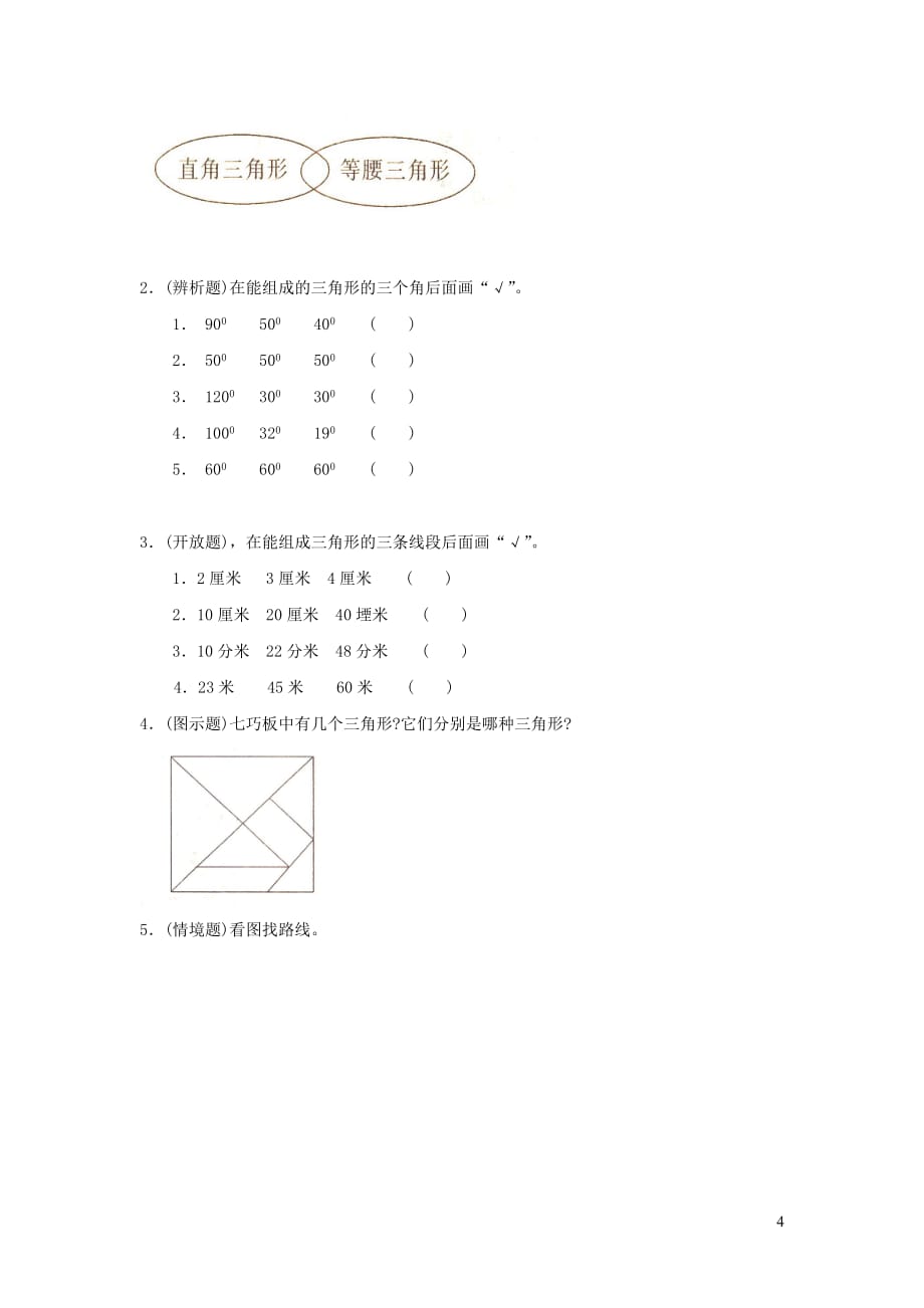 四年级数学下册第五单元《三角形》单元综合测试卷（无答案）新人教版_第4页