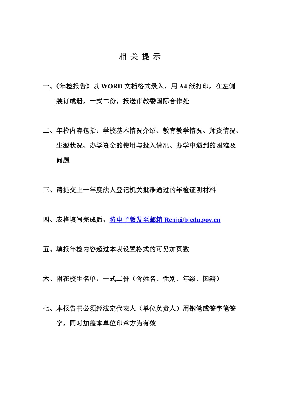 （员工管理）北京市外籍人员子女学校年检报告_第2页