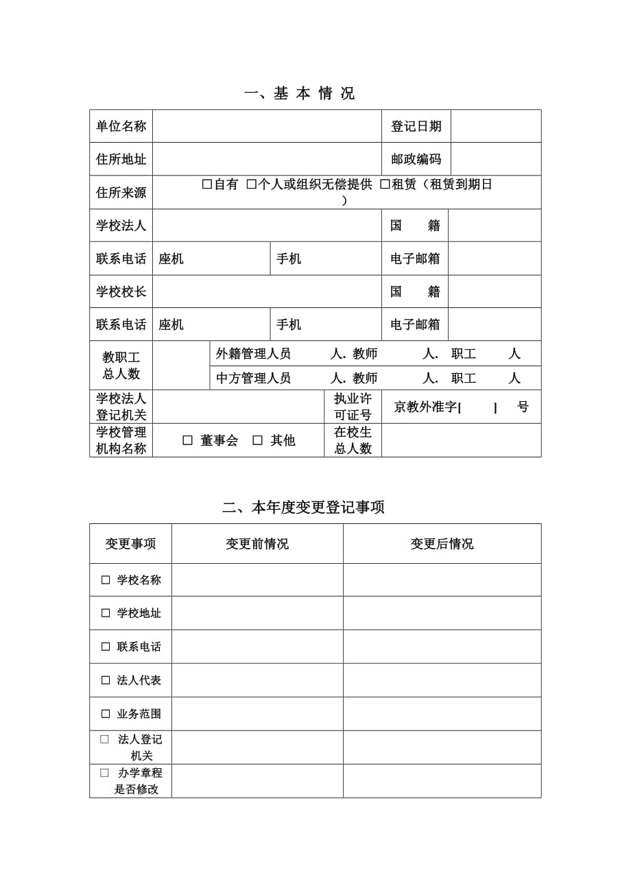 （员工管理）北京市外籍人员子女学校年检报告_第3页