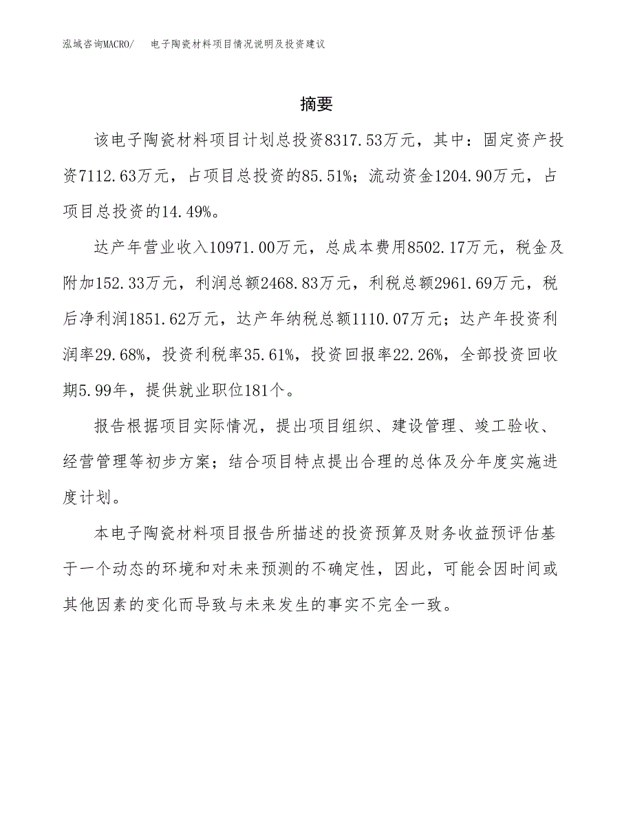 电子陶瓷材料项目情况说明及投资建议.docx_第2页