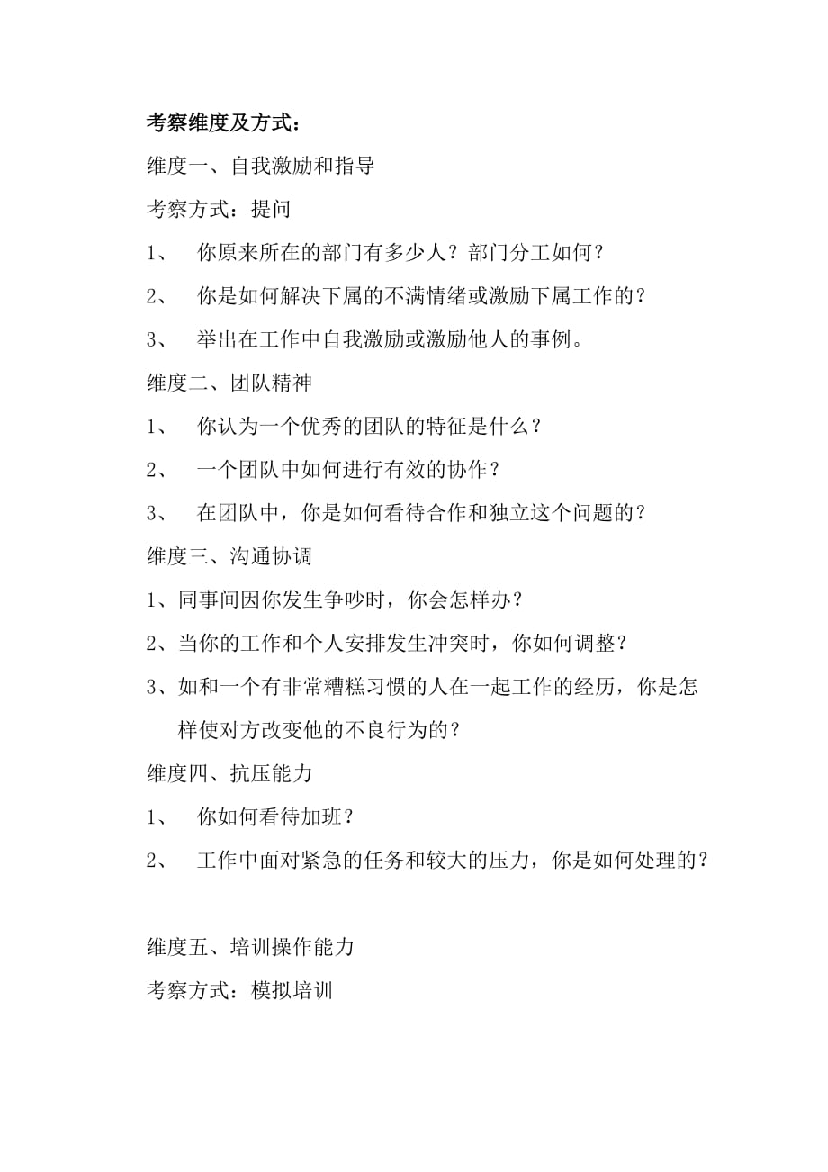 （招聘面试）任职资格及面试维度培训专员_第2页