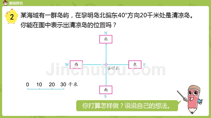 苏教版小学数学 六年级下册 《第五单元第2课时在平面图上绘制物体的位置（1）》教学课件PPT_第4页