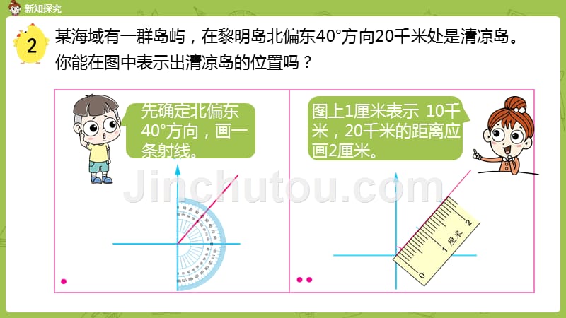 苏教版小学数学 六年级下册 《第五单元第2课时在平面图上绘制物体的位置（1）》教学课件PPT_第5页