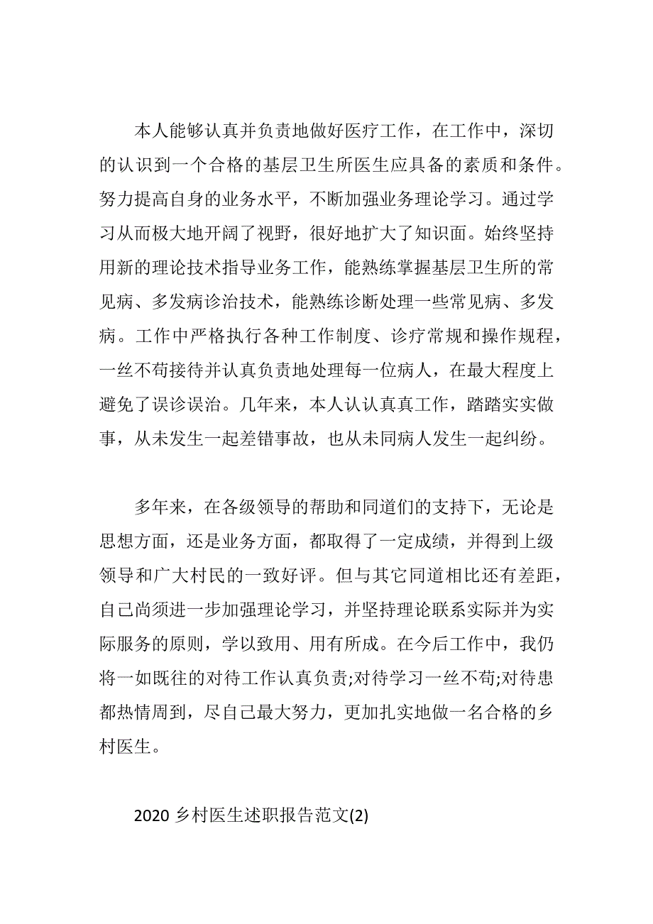 2020乡村医生述职报告范文5篇_第2页