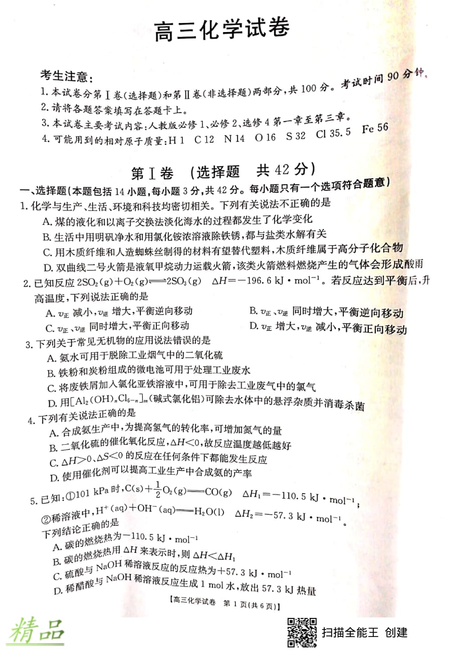 湖南省衡阳县2020届高三化学12月联考试题_第1页