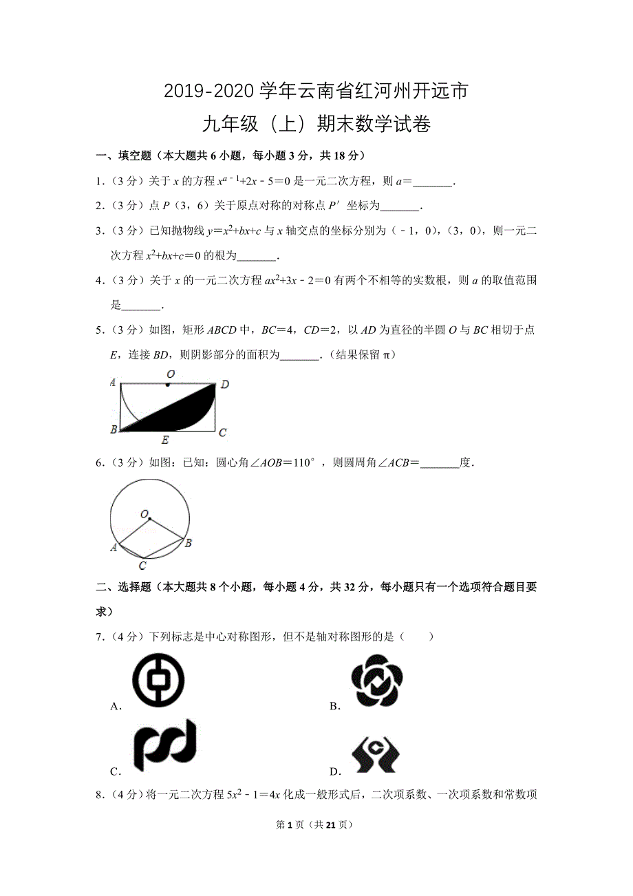 人教版初中数学九年级上册期末测试题（2019-2020学年云南省红河州开远市_第1页