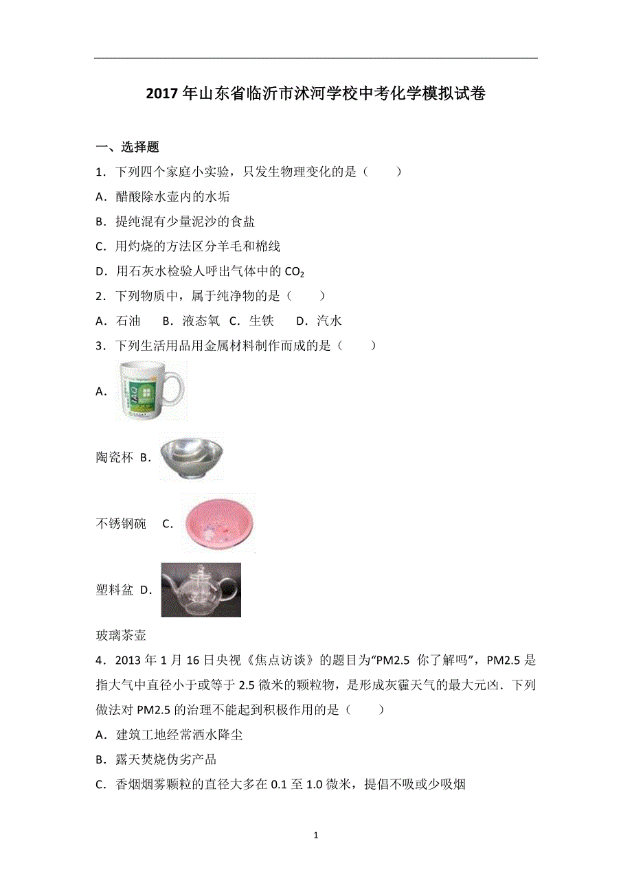 山东省临沂市沭河学校2017届中考化学模拟试卷（解析版）_6581452.doc_第1页