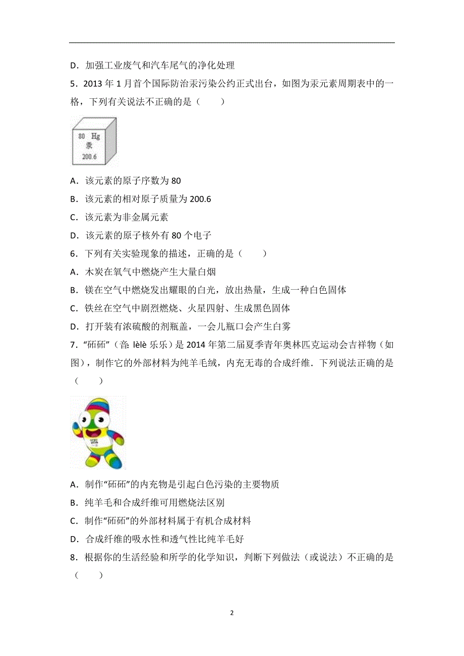 山东省临沂市沭河学校2017届中考化学模拟试卷（解析版）_6581452.doc_第2页