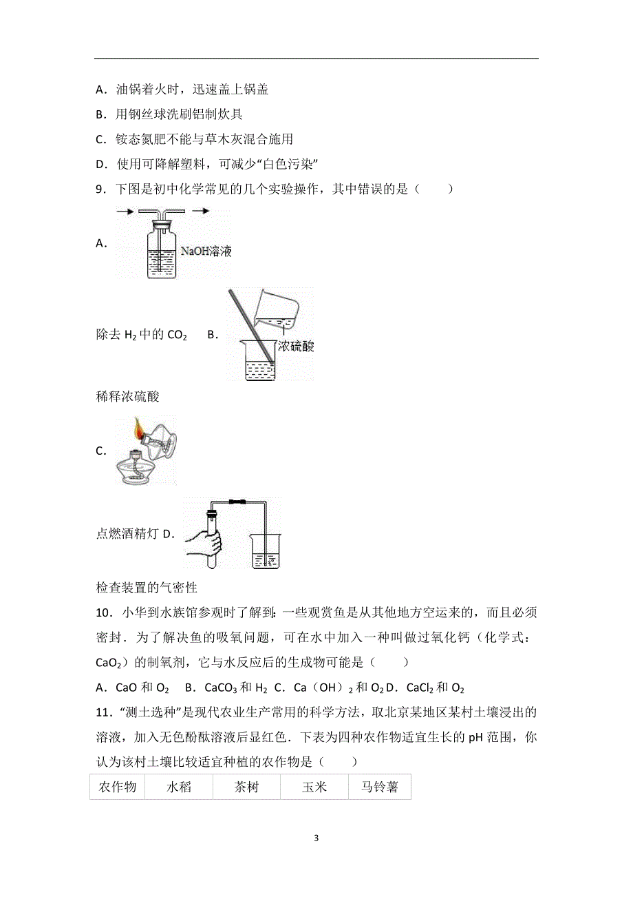 山东省临沂市沭河学校2017届中考化学模拟试卷（解析版）_6581452.doc_第3页