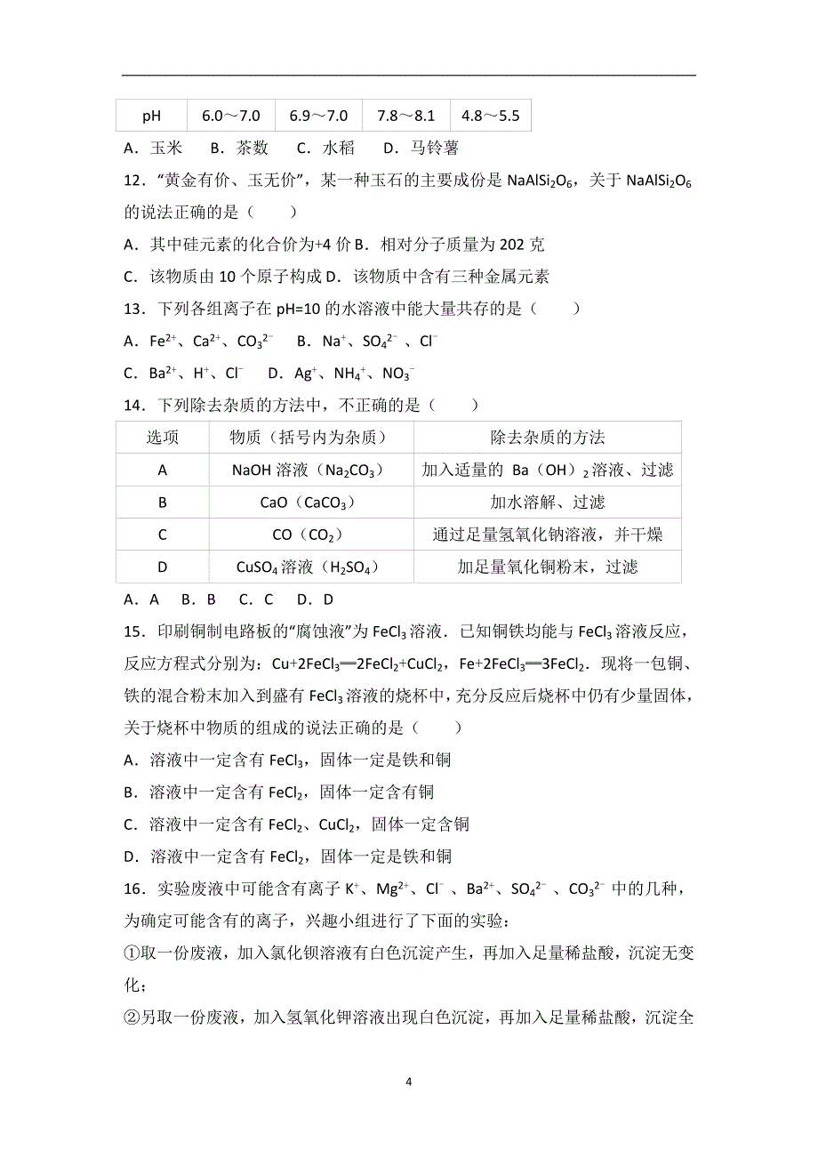 山东省临沂市沭河学校2017届中考化学模拟试卷（解析版）_6581452.doc_第4页