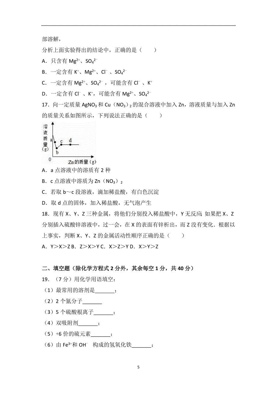 山东省临沂市沭河学校2017届中考化学模拟试卷（解析版）_6581452.doc_第5页