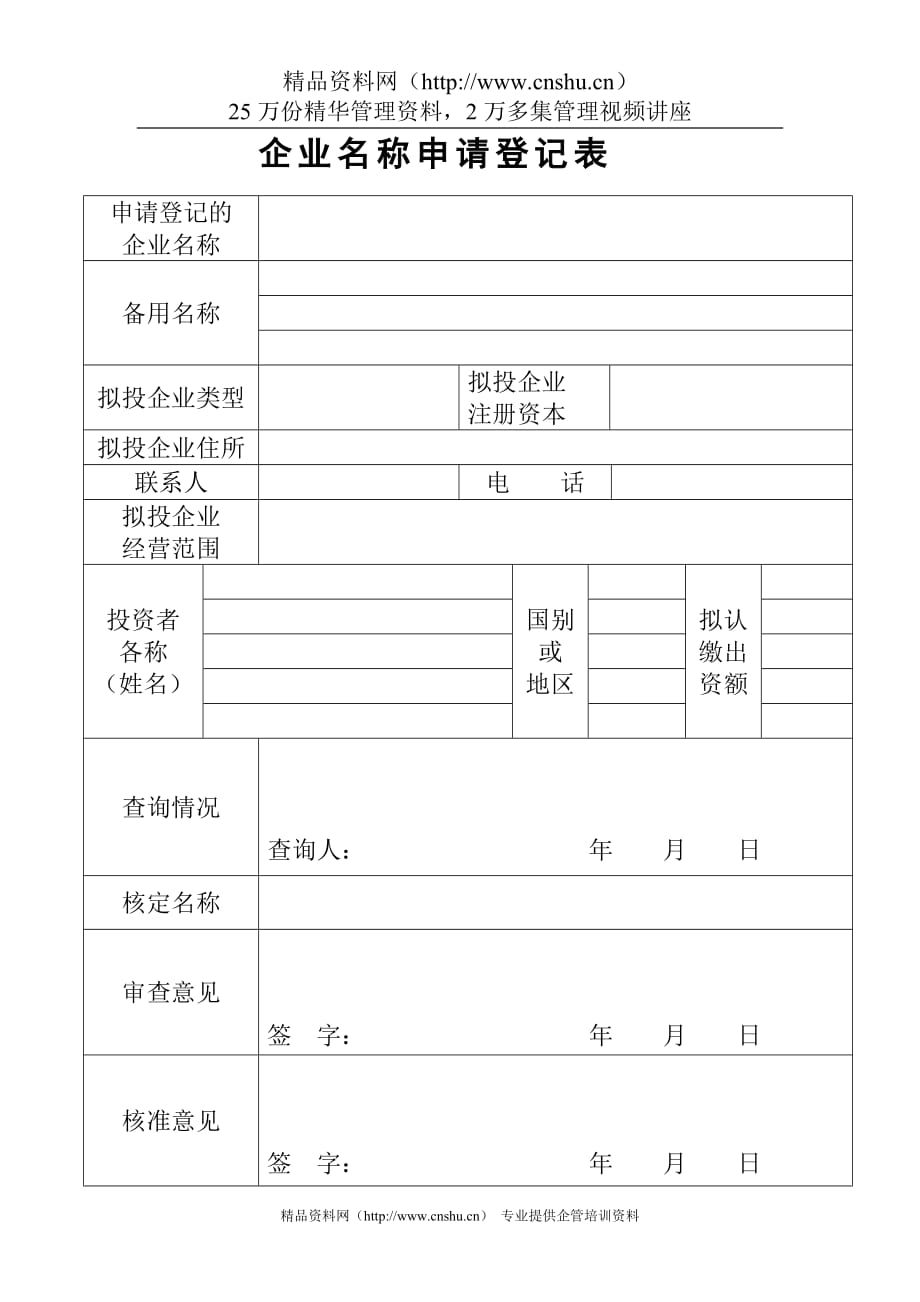 （企业管理套表）企业名称申请登记表_第1页