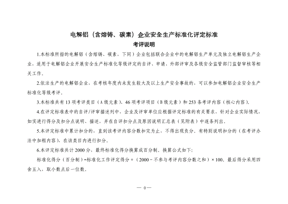 （企业经营管理）电解铝安全标准化评定标准_第1页