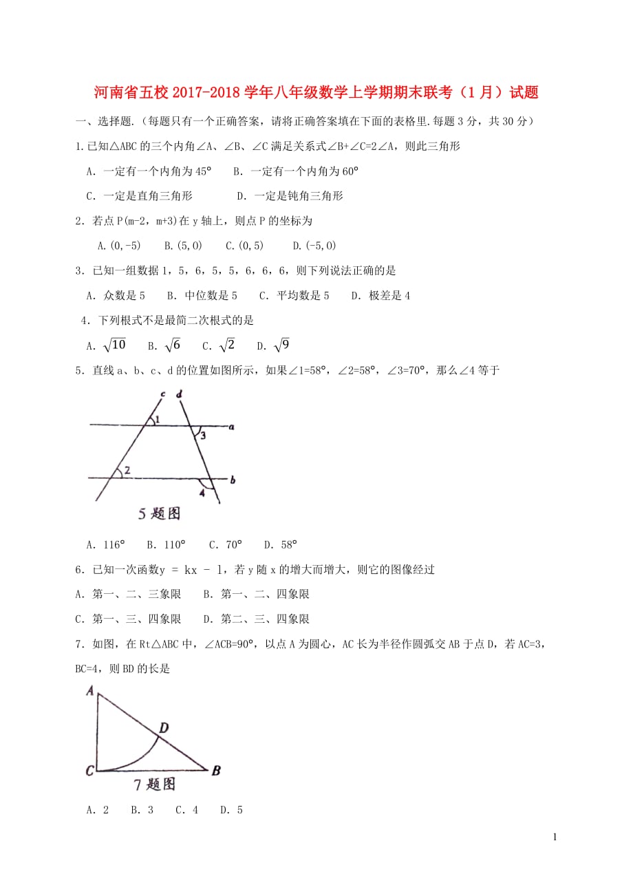 河南省五校2017_2018学年八年级数学上学期期末联考1月试题新人教版20190105441_第1页