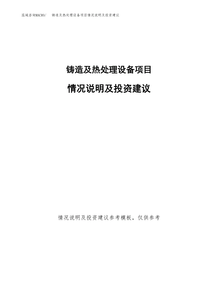 铸造及热处理设备项目情况说明及投资建议.docx_第1页