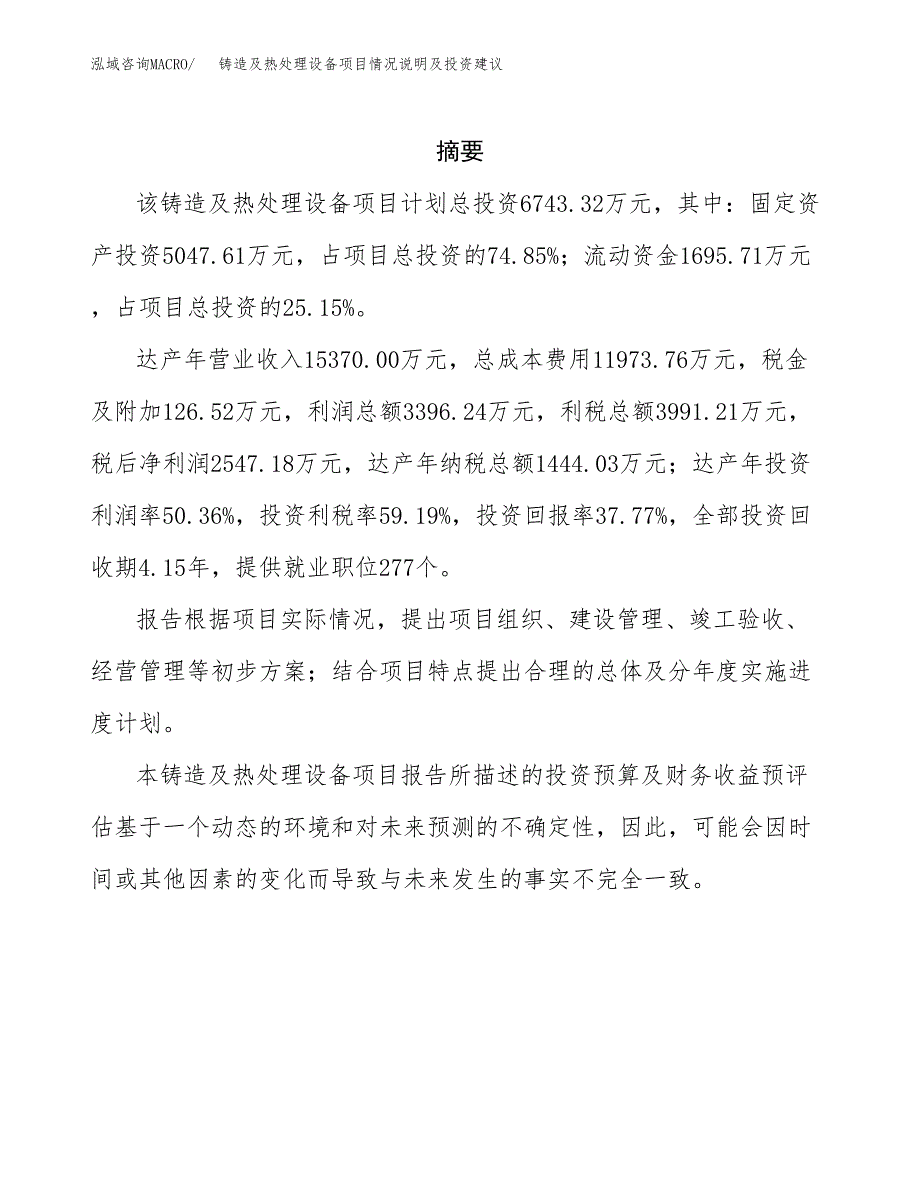 铸造及热处理设备项目情况说明及投资建议.docx_第2页