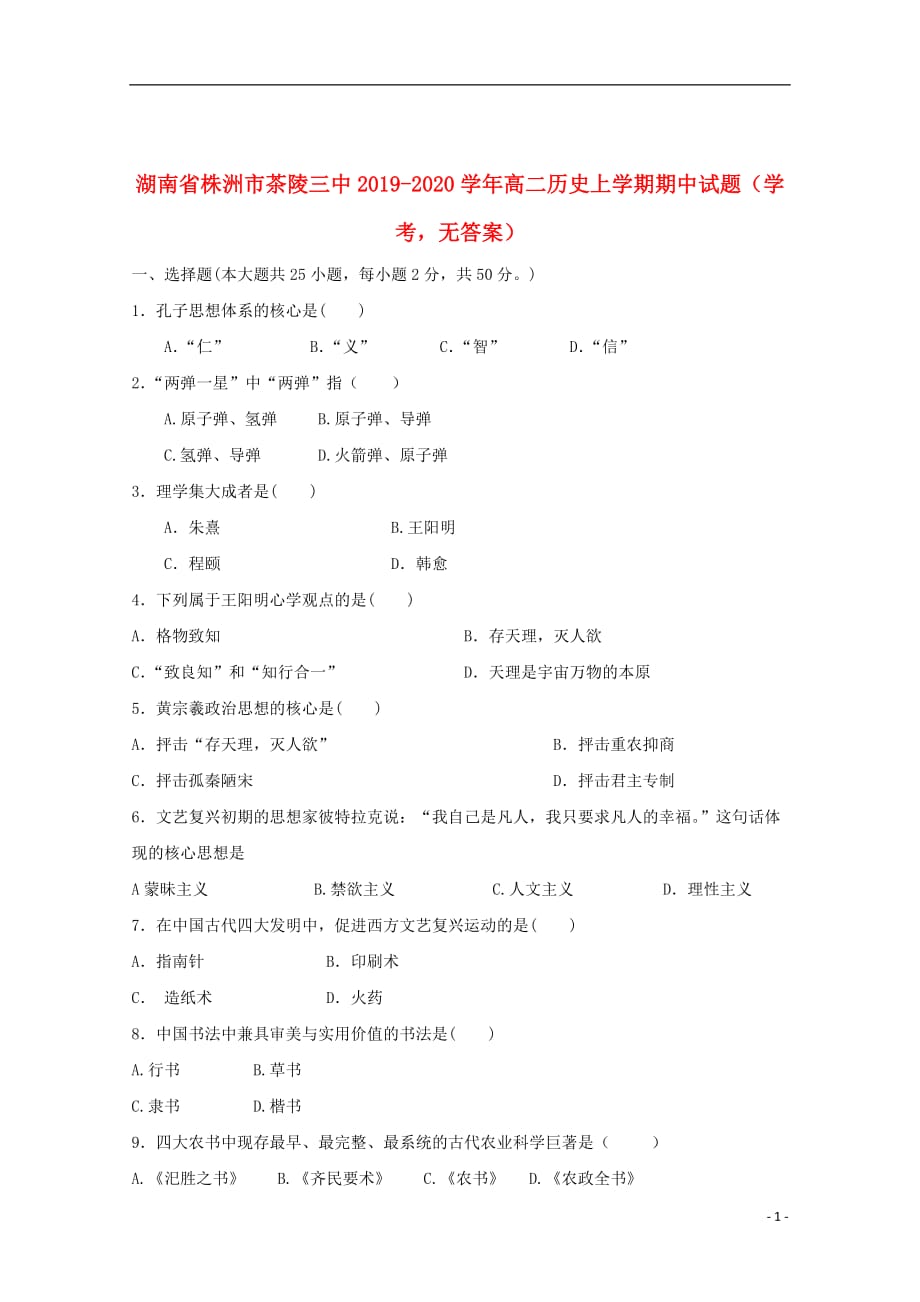 湖南省株洲市茶陵三中2019_2020学年高二历史上学期期中试题学考无答案2019112903110_第1页