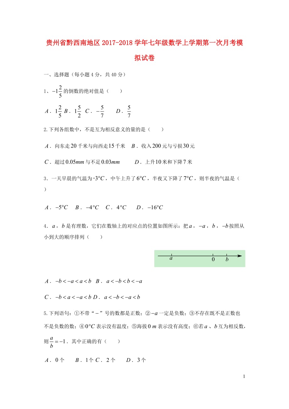 贵州省黔西南地区2017_2018学年七年级数学上学期第一次月考模拟试卷_第1页