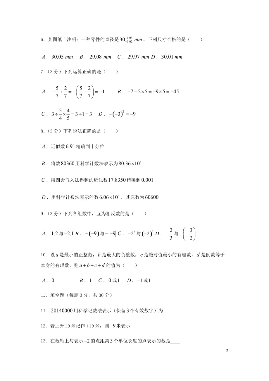 贵州省黔西南地区2017_2018学年七年级数学上学期第一次月考模拟试卷_第2页