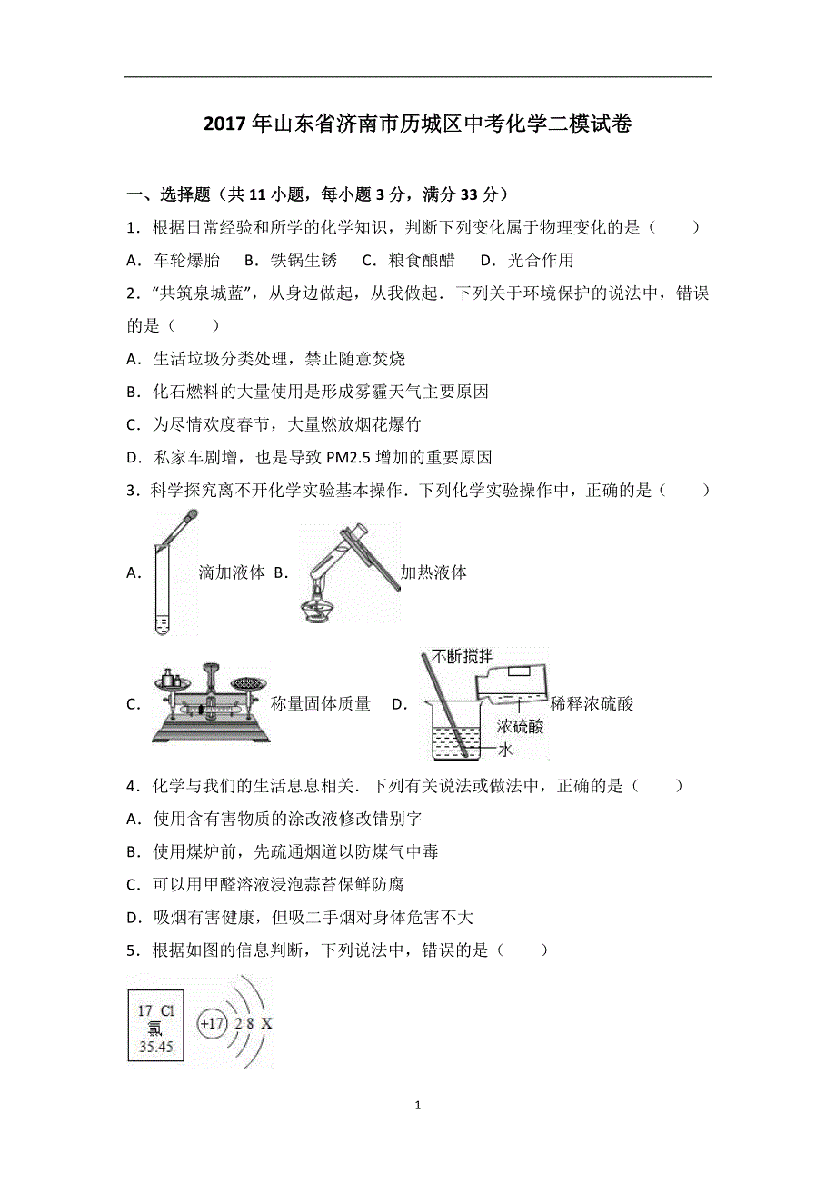 山东省济南市历城区2017届中考化学二模试卷（解析版）_6404527.doc_第1页