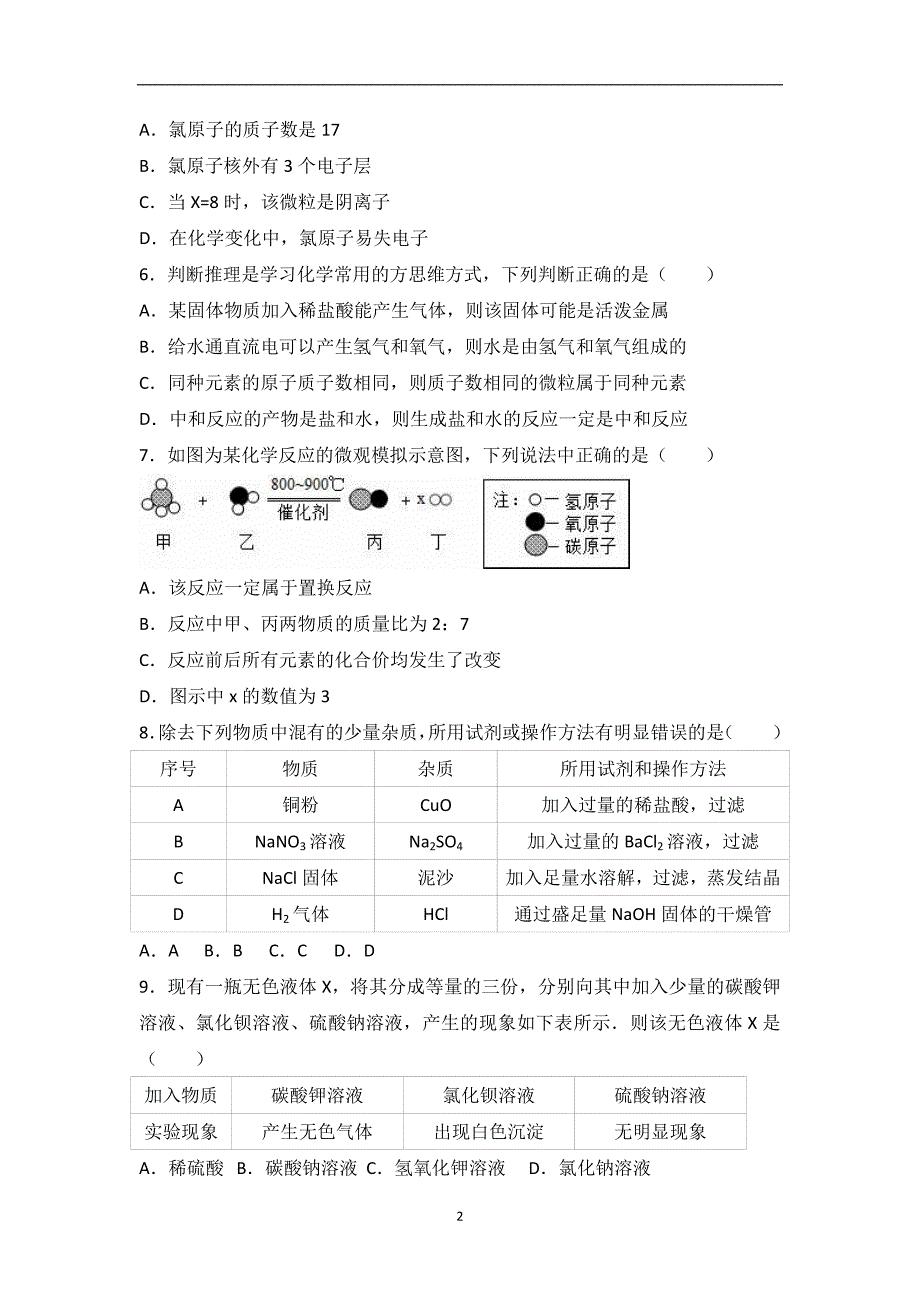 山东省济南市历城区2017届中考化学二模试卷（解析版）_6404527.doc_第2页