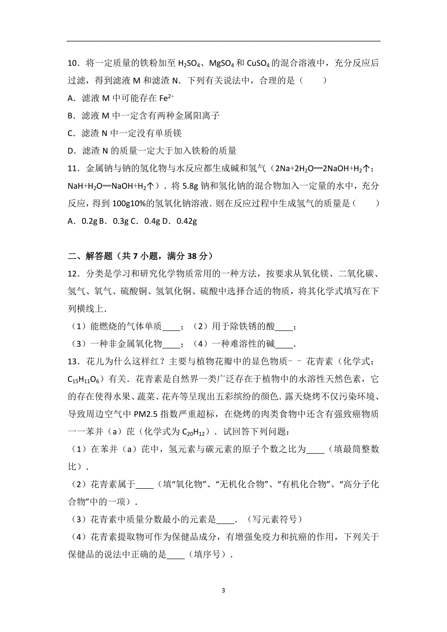 山东省济南市历城区2017届中考化学二模试卷（解析版）_6404527.doc_第3页