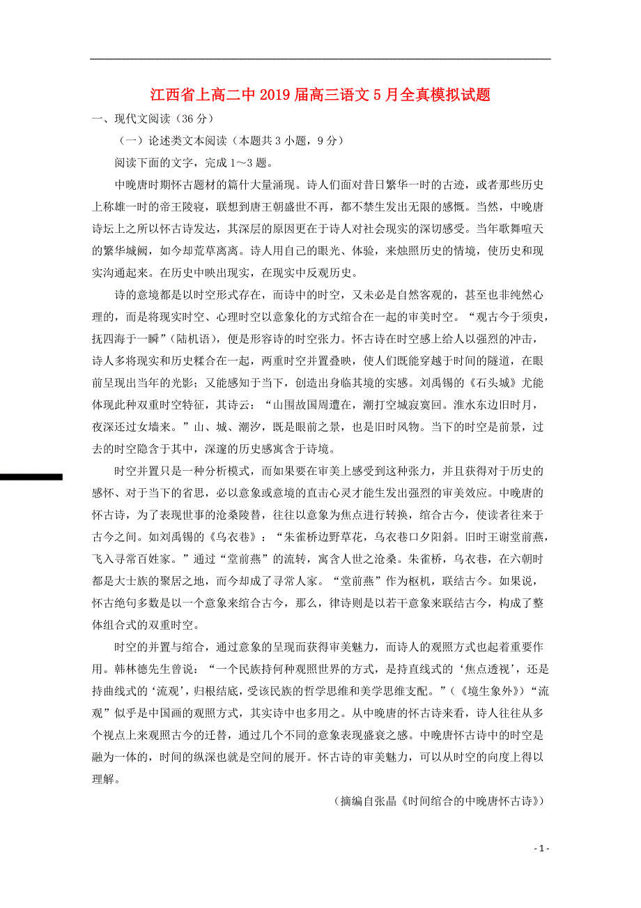 江西省2019届高三语文5月全真模拟试题201905230175_第1页