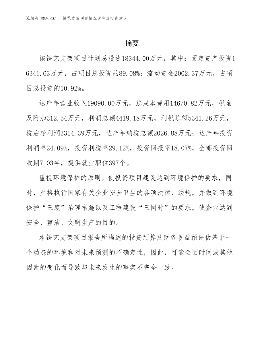 铁艺支架项目情况说明及投资建议.docx_第2页