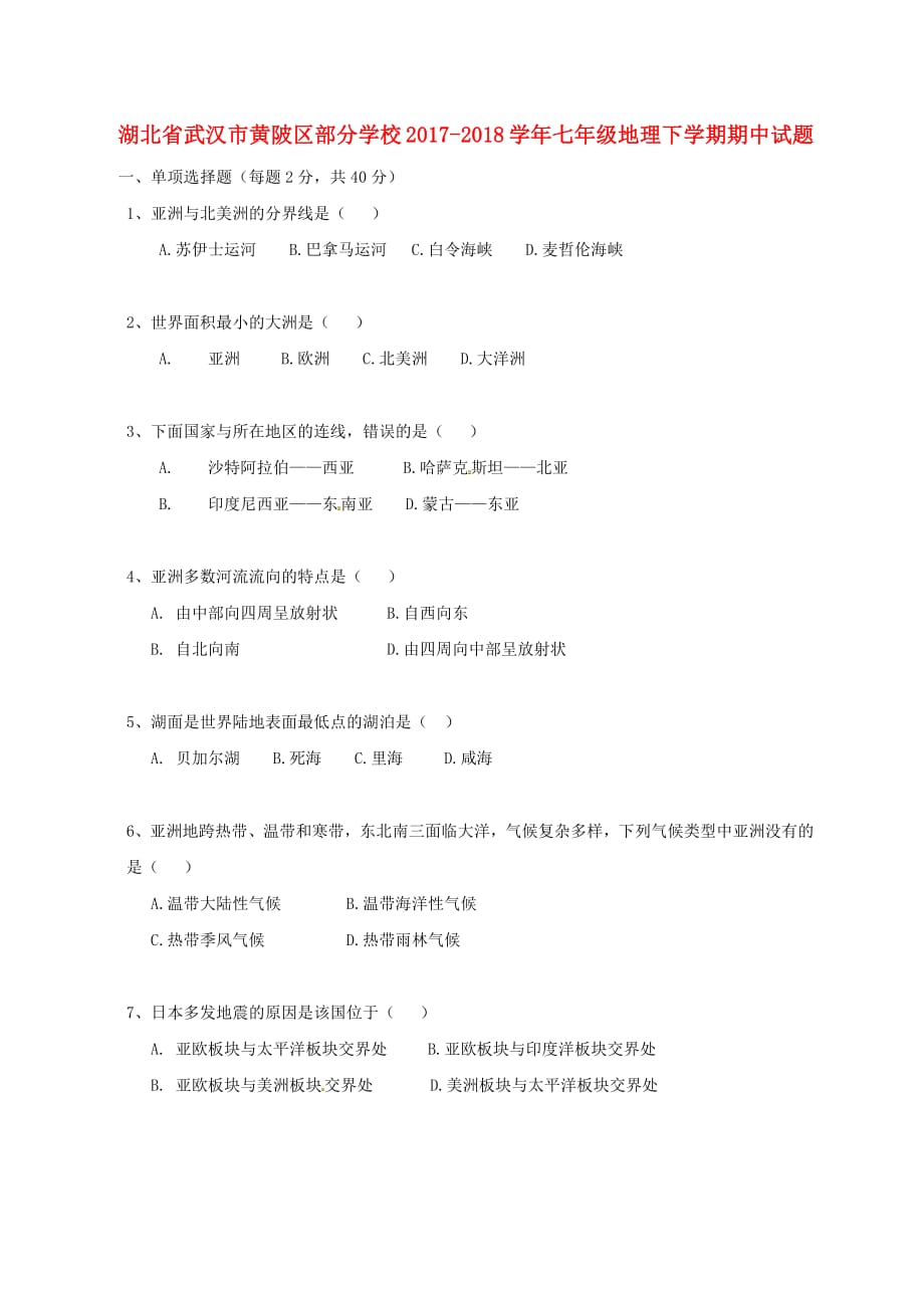 湖北省武汉市黄陂区部分学校2017_2018学年七年级地理下学期期中试题无答案新人教版20181218136_第1页