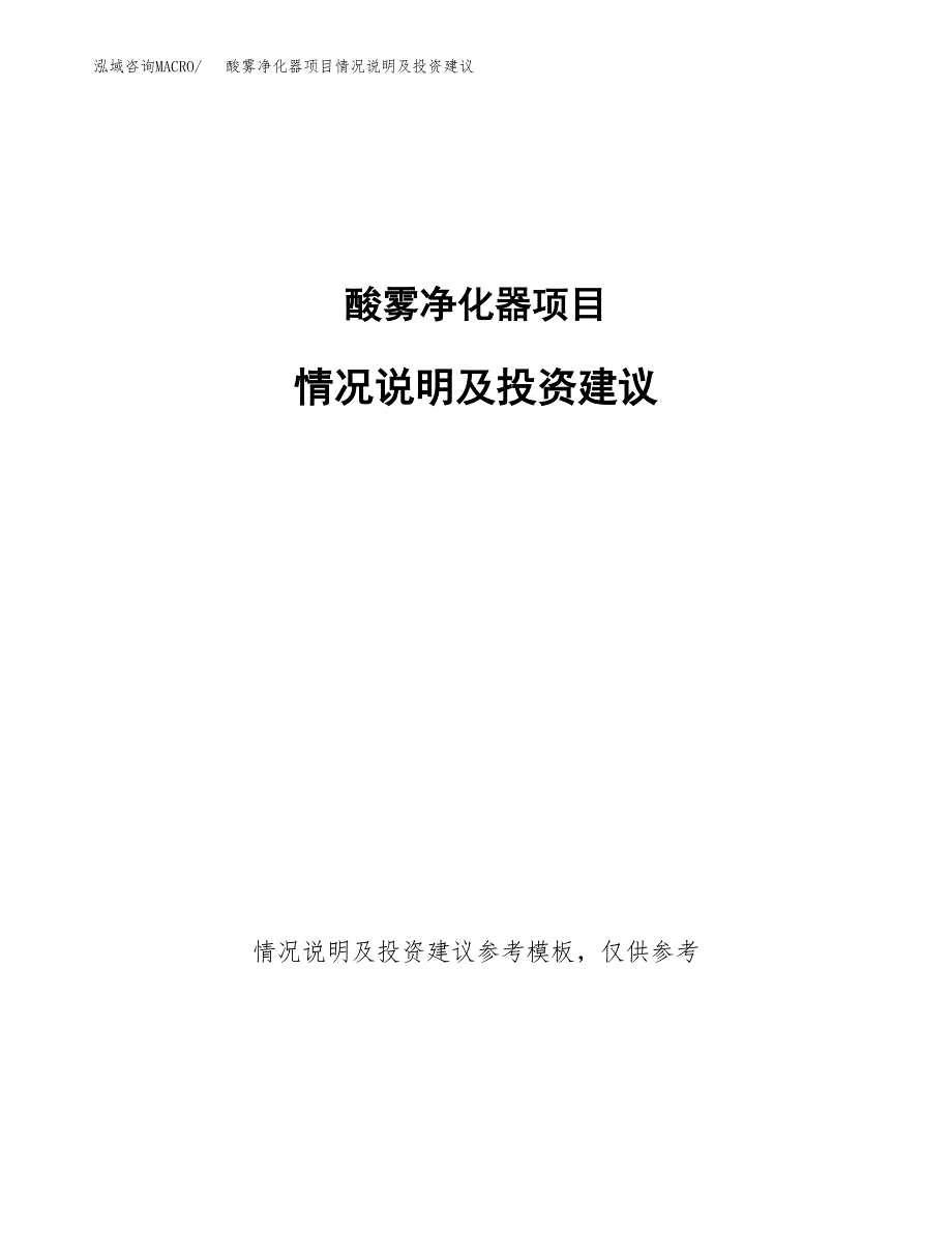 酸雾净化器项目情况说明及投资建议.docx_第1页