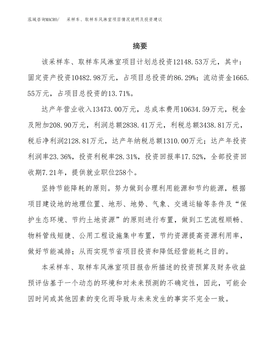 采样车、取样车风淋室项目情况说明及投资建议.docx_第2页