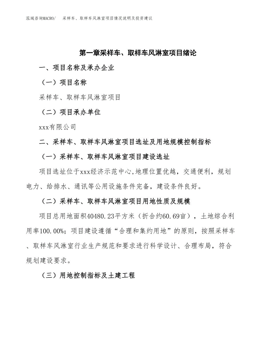 采样车、取样车风淋室项目情况说明及投资建议.docx_第4页