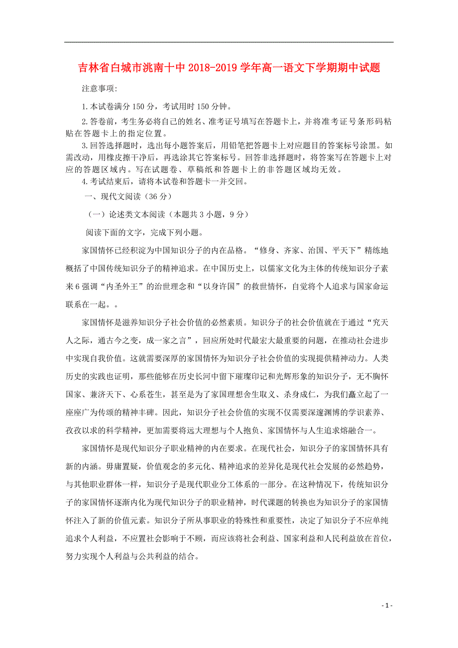 吉林省白城市洮南十中2018_2019学年高一语文下学期期中试题201905170345_第1页