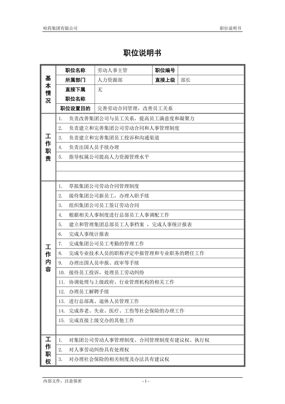 （岗位职责）人力资源部_劳动人事主管_职位说明书_第1页