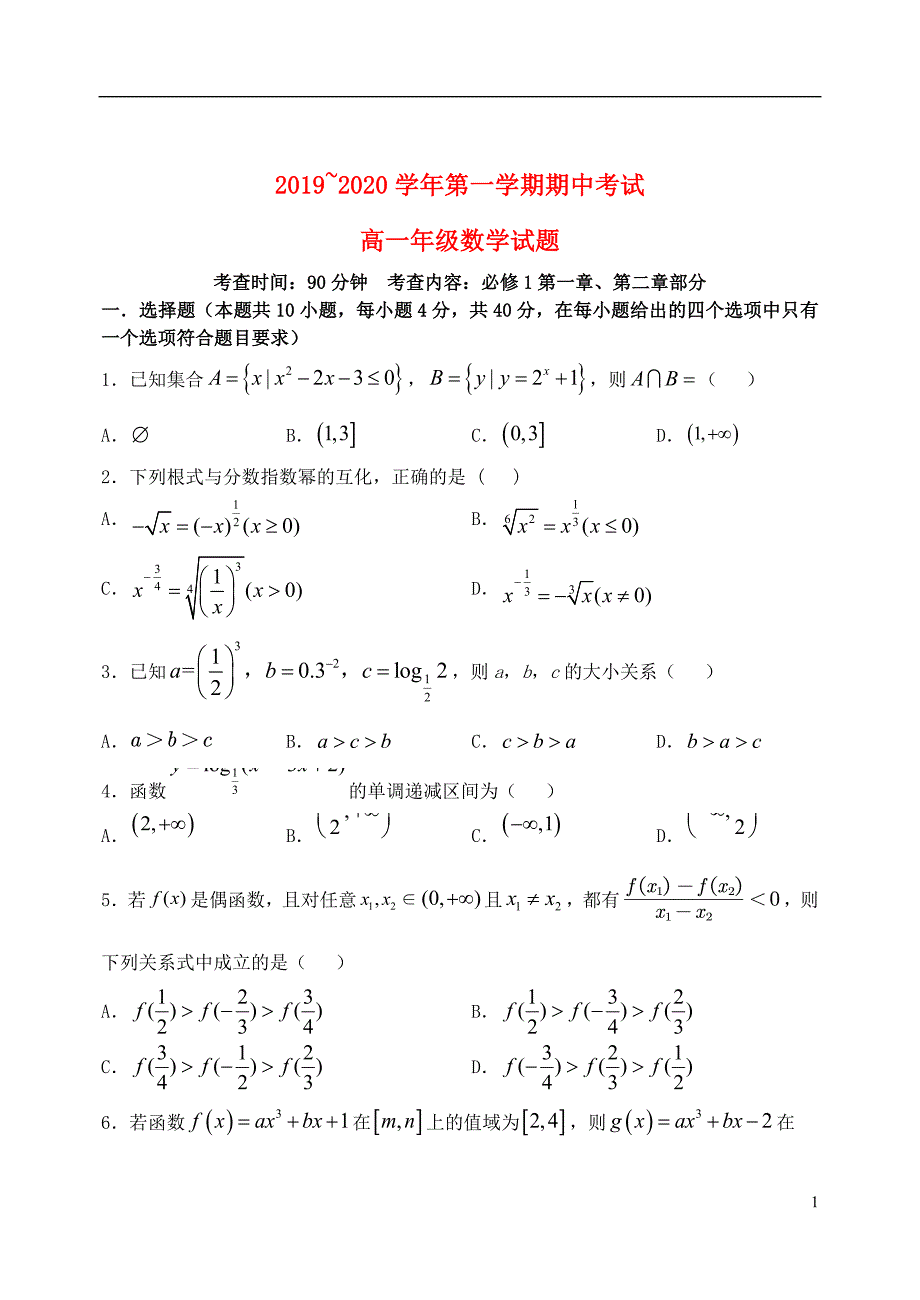 2019_2020学年高一数学上学期期中试题_第1页