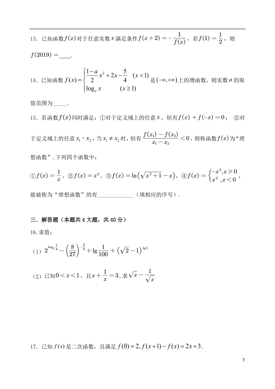 2019_2020学年高一数学上学期期中试题_第3页