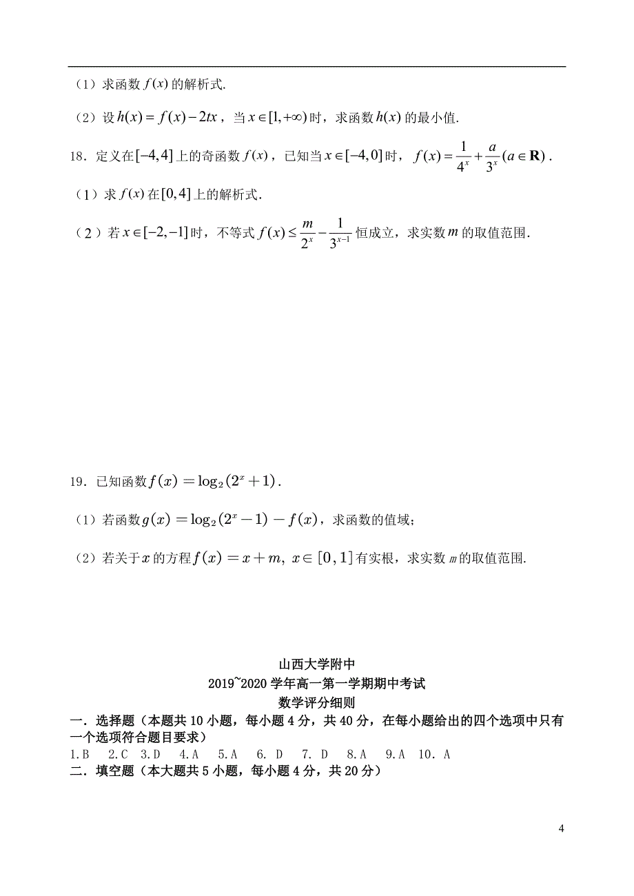 2019_2020学年高一数学上学期期中试题_第4页