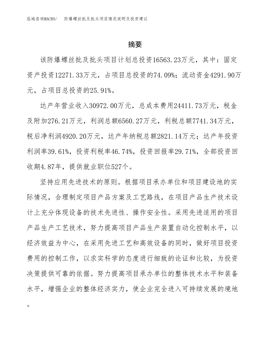 防爆螺丝批及批头项目情况说明及投资建议.docx_第2页