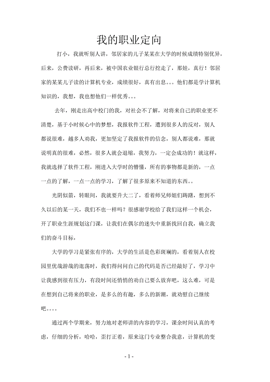 （职业规划）软件学生职业规划_第1页