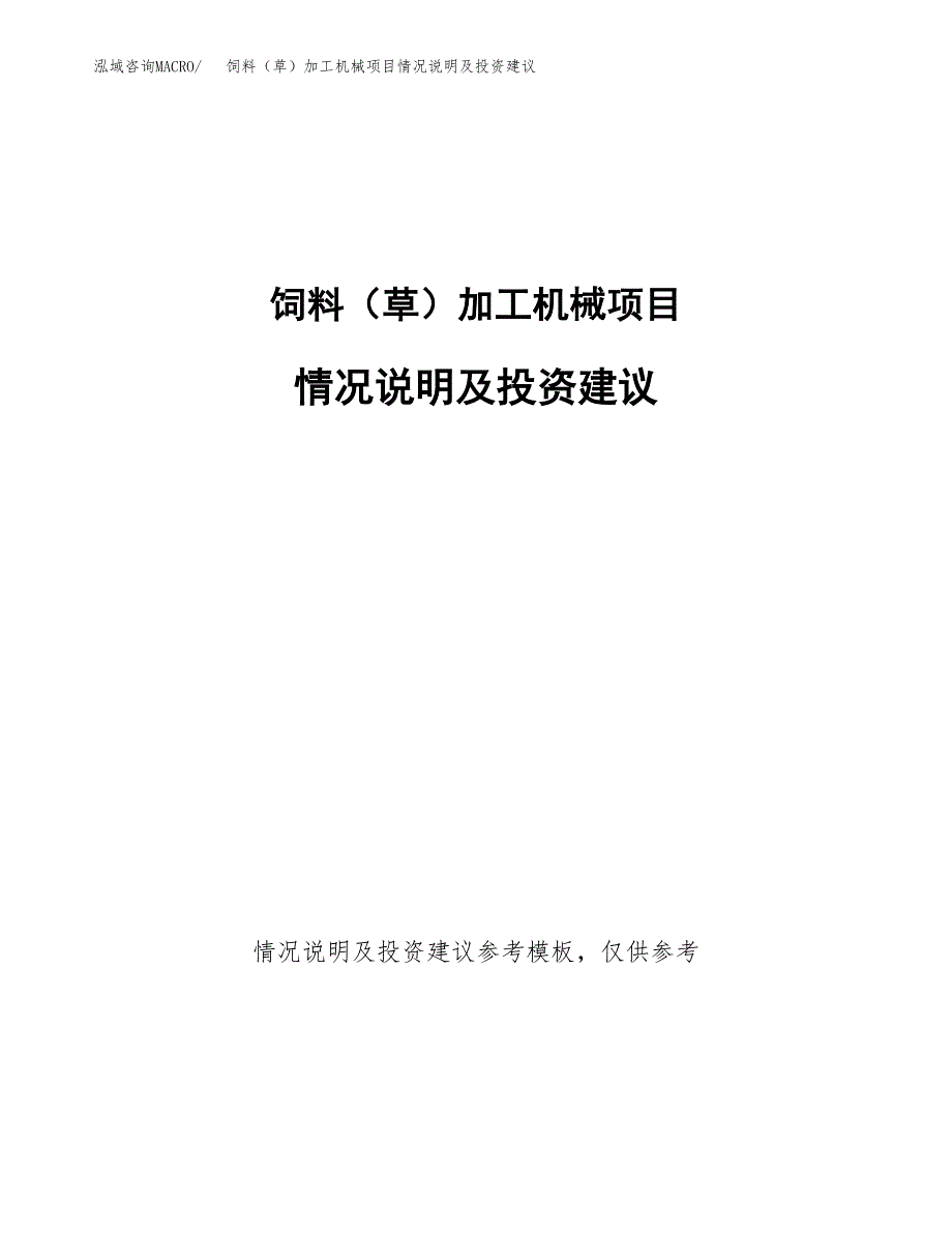 饲料（草）加工机械项目情况说明及投资建议.docx_第1页