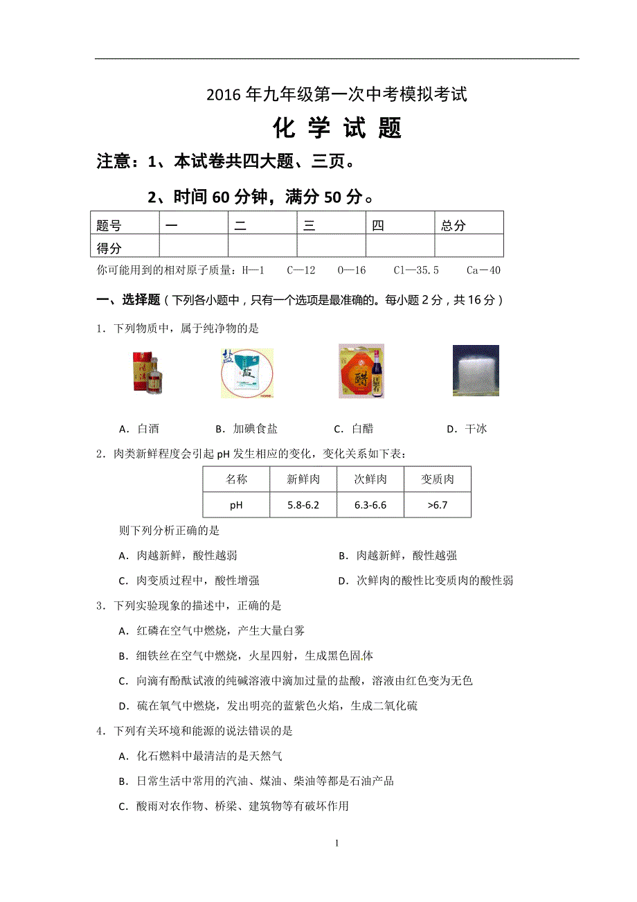 山东省庆云县第四中学2016届九年级下学期第一次模拟考试化学试题_5314413.doc_第1页